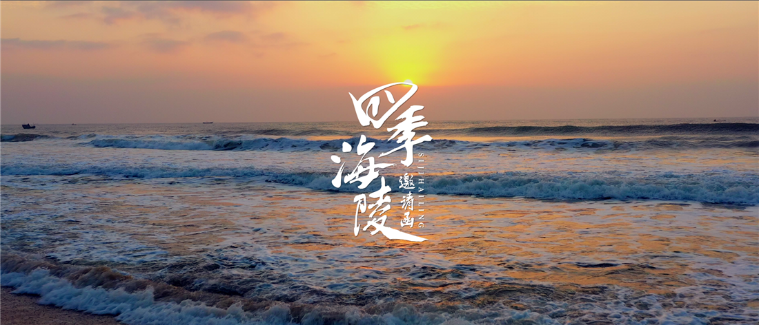 来自四季海陵的邀请函——