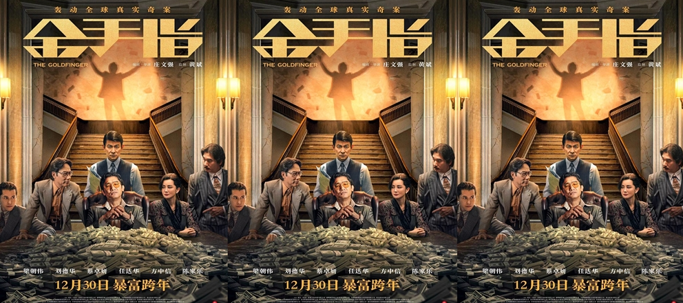 电影《金手指》终极海报堆金积财 梁朝伟刘德华默契友谊感动观众
