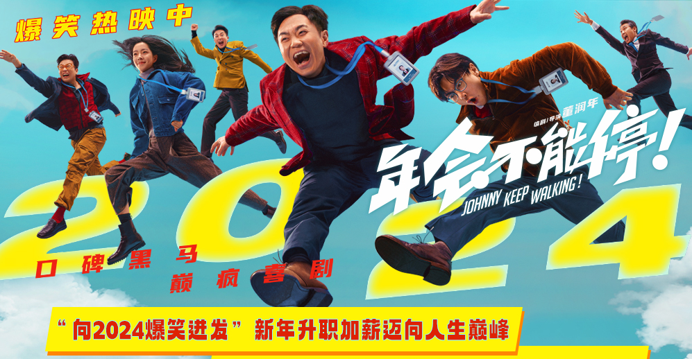 爆笑喜剧电影《年会不能停！》长沙路演 观