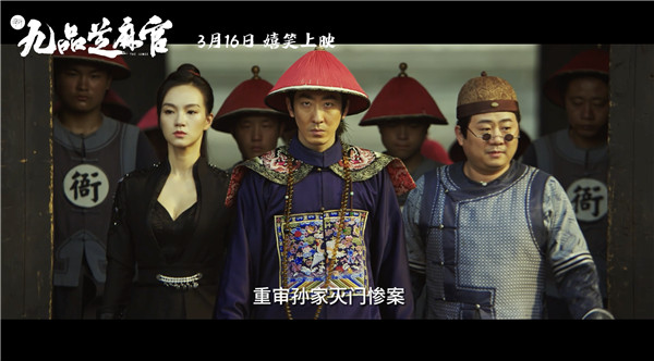 电影《新九品芝麻官》3月16日上映 包龙星以小博大勇破悬案