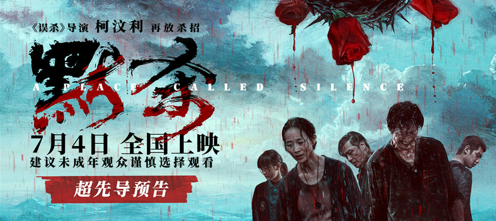 《误杀》导演“罪”新“厉”作定档 7月4日电影《默杀》全国上映