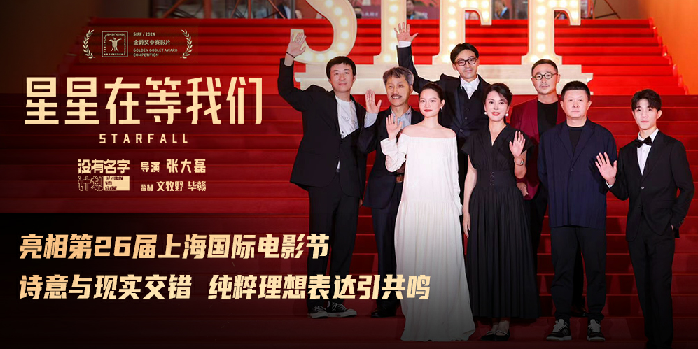导演张大磊新作《星星在等我们》上影节世界首映 诗意聚焦笨拙追梦人备受推崇