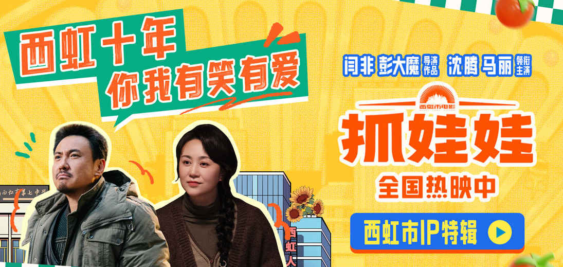 电影《抓娃娃》曝西虹市IP特辑 沈腾马丽