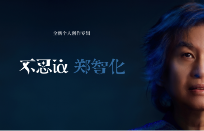郑智化新专辑视听分享会 现场“讨债”梁龙161.png