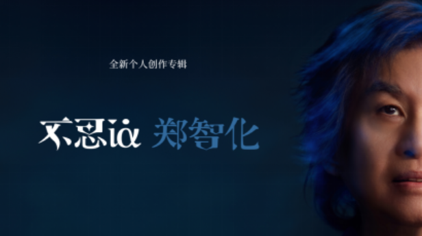 郑智化新专辑视听分享会 现场“讨债”梁龙