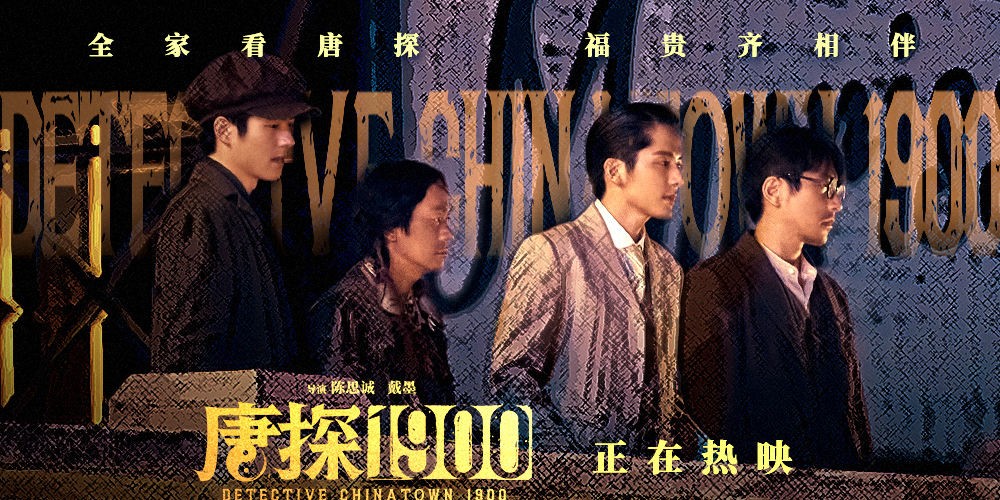 电影《唐探1900》发布“新·世界”正片