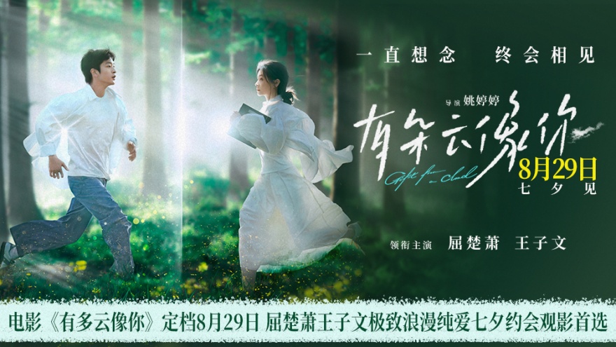 电影《有朵云像你》定档8月29日 七夕浪