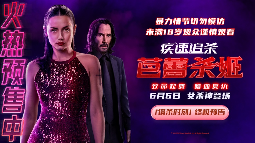 《疾速追杀：芭蕾杀姬》预售开启 全角色亮