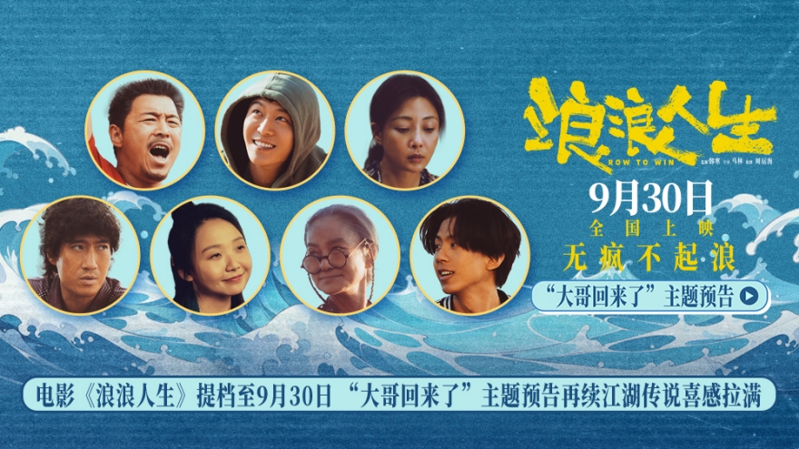 电影《浪浪人生》提档至9月30日 “大哥