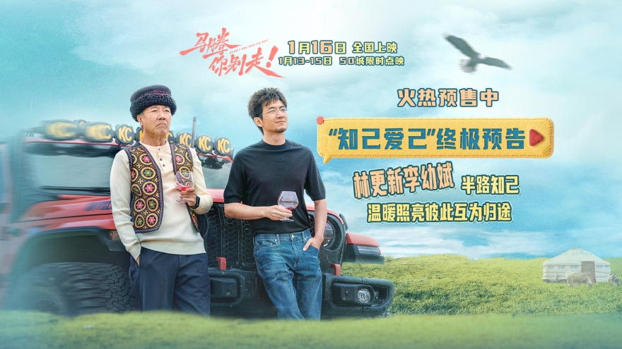 电影《马腾你别走》发布“知己爱己”版终极