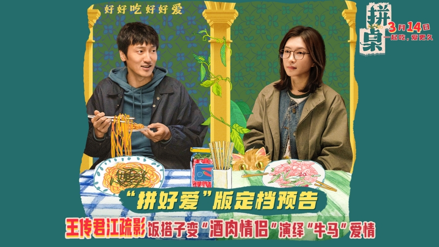 王传君江疏影领衔主演《拼桌》定档3月14