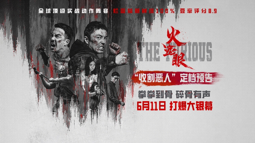 “全球近十年最暴最爽动作大片”《火遮眼》