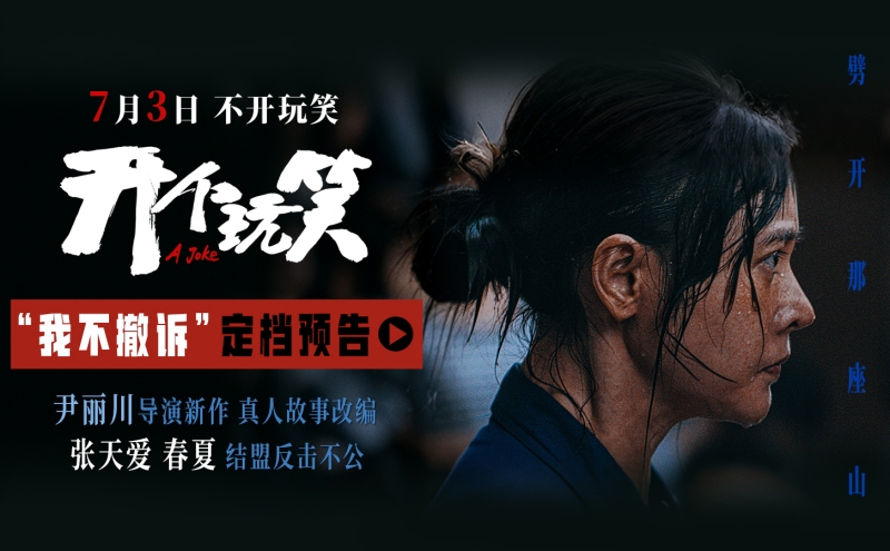 真实事件改编电影《开个玩笑》定档7月3日