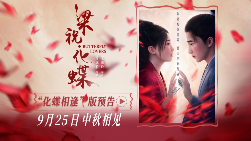 《捉妖记》导演许诚毅新作《梁祝·化蝶》定